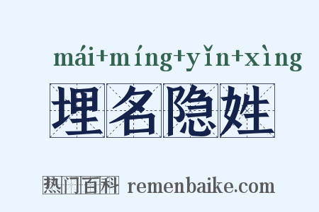 埋名隐姓是什么意思的图片
